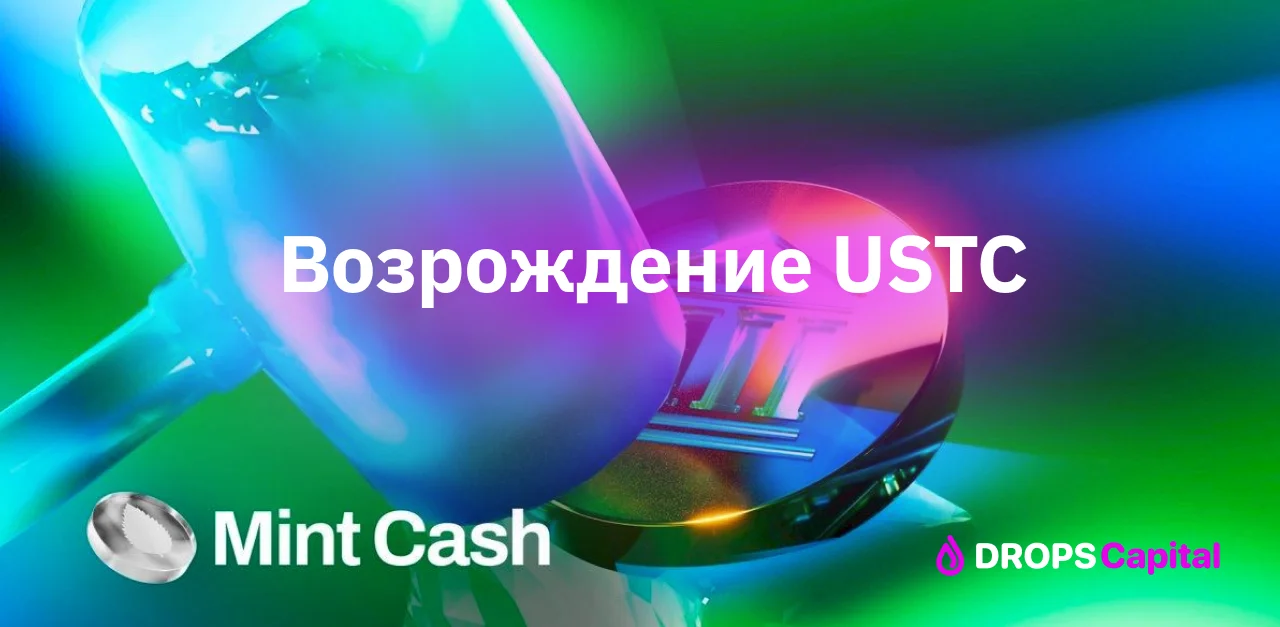 Возрождение USTC с помощью Mint Cash | Drops Capital