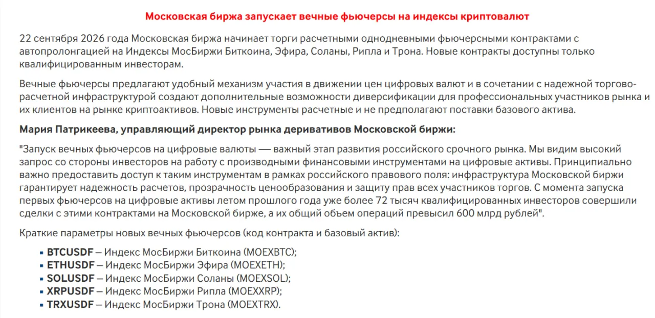 Мосбиржа запускает бессрочные фьючерсы на BTC, ETH, SOL, XRP и TRX.